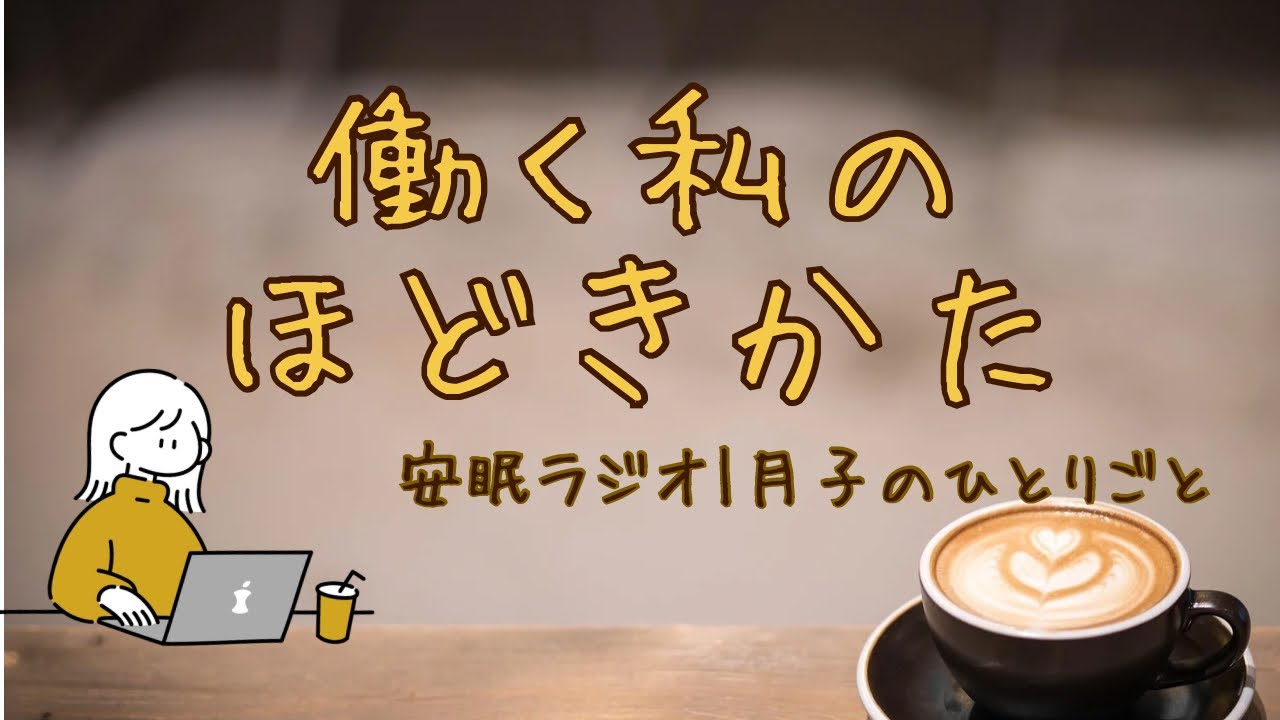 安眠ラジオ|スタバの悪あがきと、夜明けのすべて【4】濃縮版-前編-