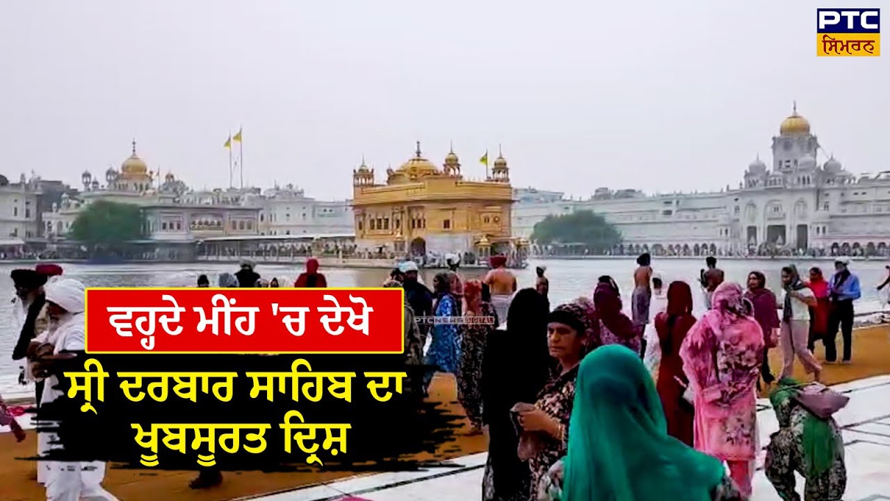 ਸੱਚਖੰਡ ਸ੍ਰੀ ਦਰਬਾਰ ਸਾਹਿਬ ਤੋਂ ਵਰ੍ਹਦੇ ਮੀਂਹ 'ਦੇ ਅਲੌਕਿਕ ਦ੍ਰਿਸ਼ | Sachkhand Sri Darbar Sahib (Sri Amritsar)