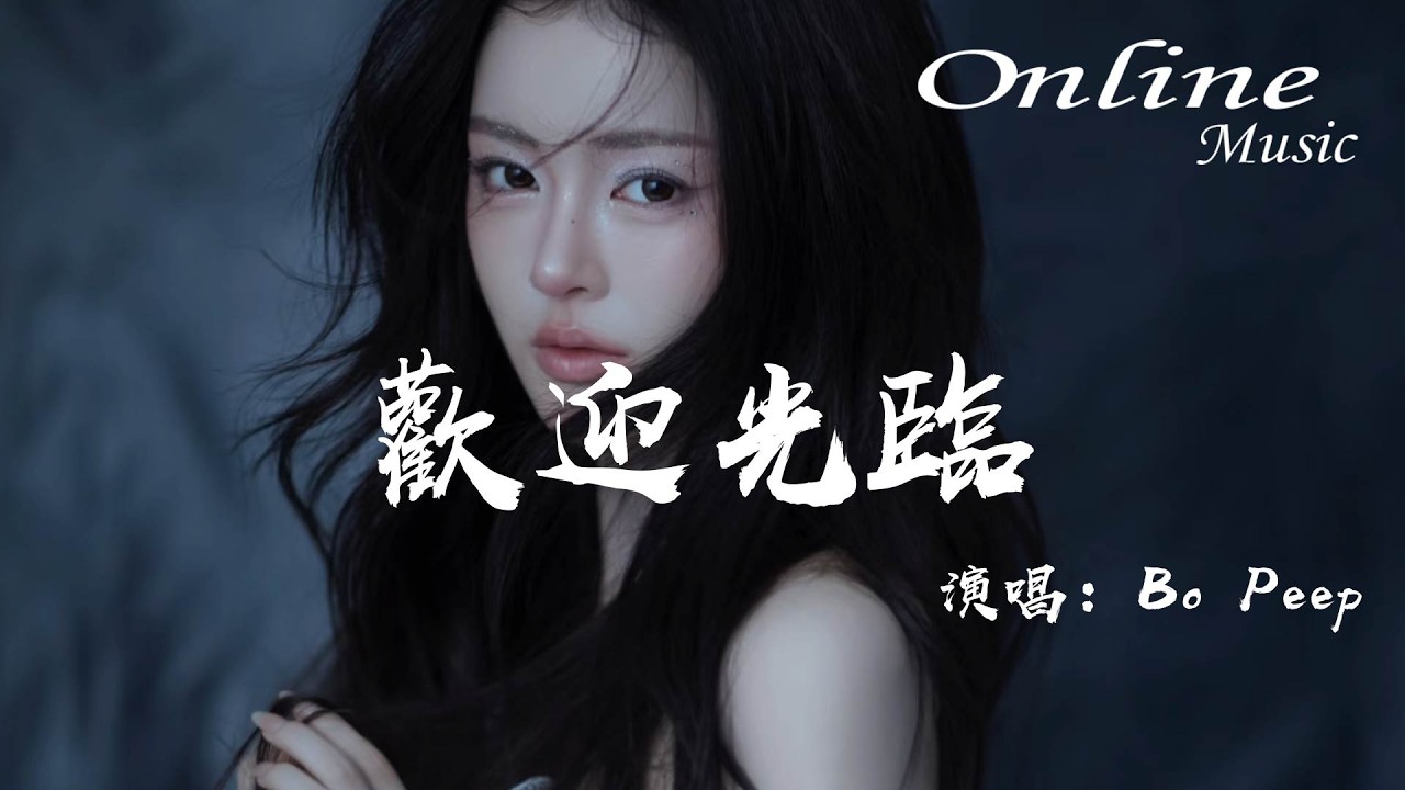 歡迎光臨 - Bo Peep『歡迎你光臨我的心，在世界末日前失明』