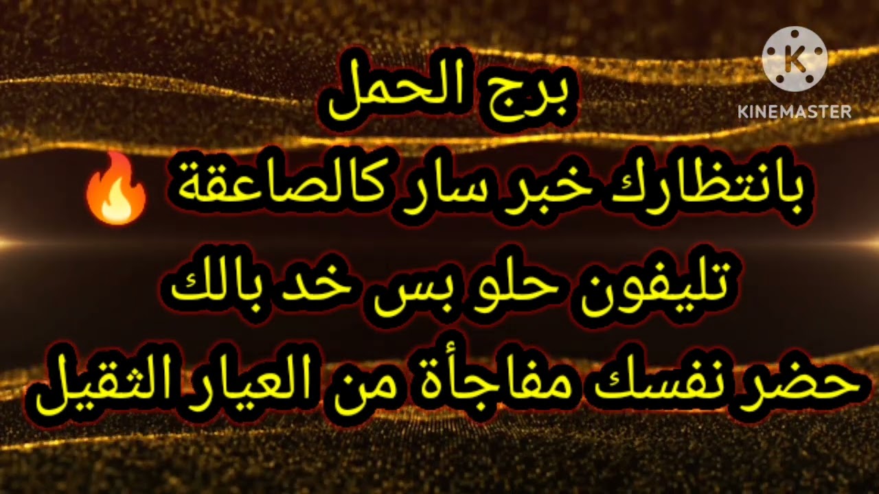 برج الحمل بانتظارك خبر سار كالصاعقة 🔥 تليفون حلو بس خد بالك
