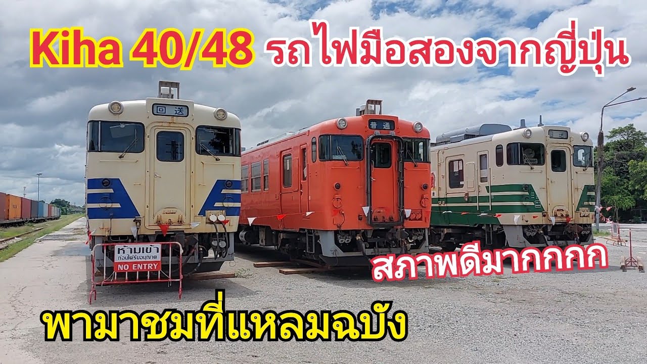 Kiha 40/48 รถไฟมือสองสภาพดีจากญี่ปุ่น พามาชมกันที่แหลมฉบัง