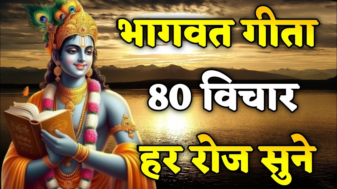 भागवत गीता 80 विचार हर रोज सुने। Bhagwat Geeta Saar 31 Vichar | Shrimad Bhagwat Gita | संपूर्ण गीता