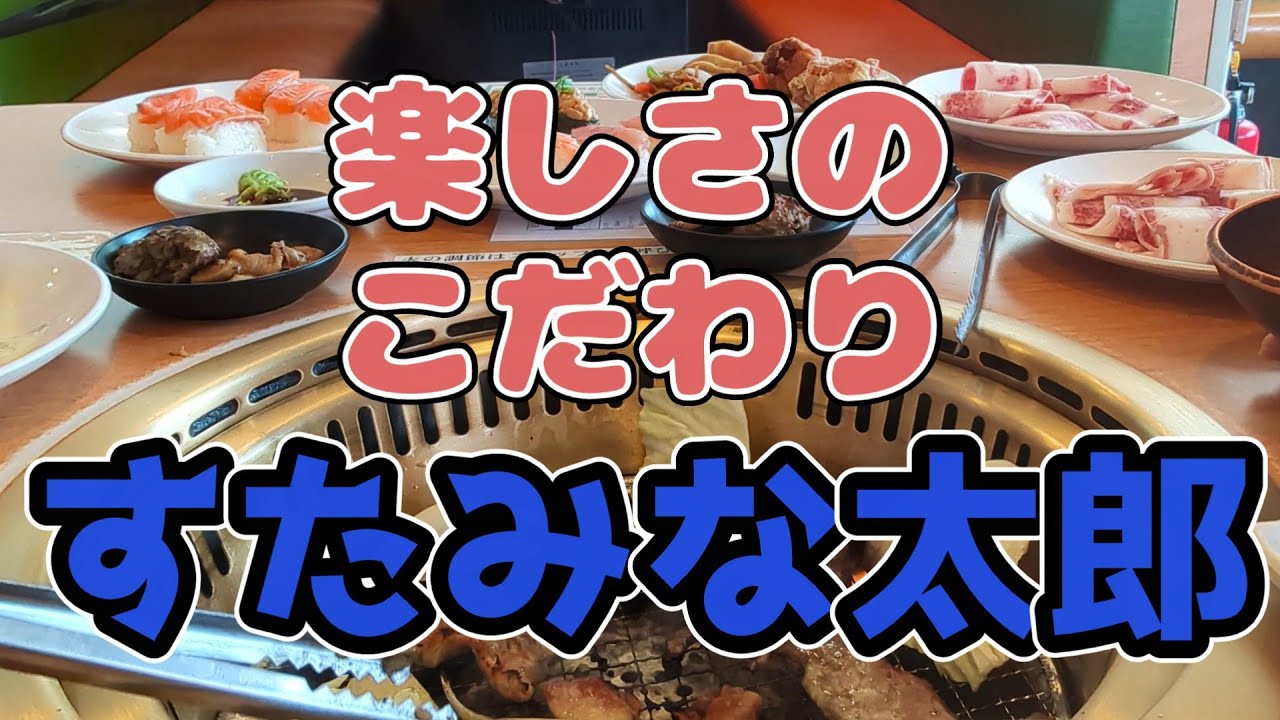 【すたみな太郎】食べ放題コスパ最強、すたみな太郎の楽しみ方！