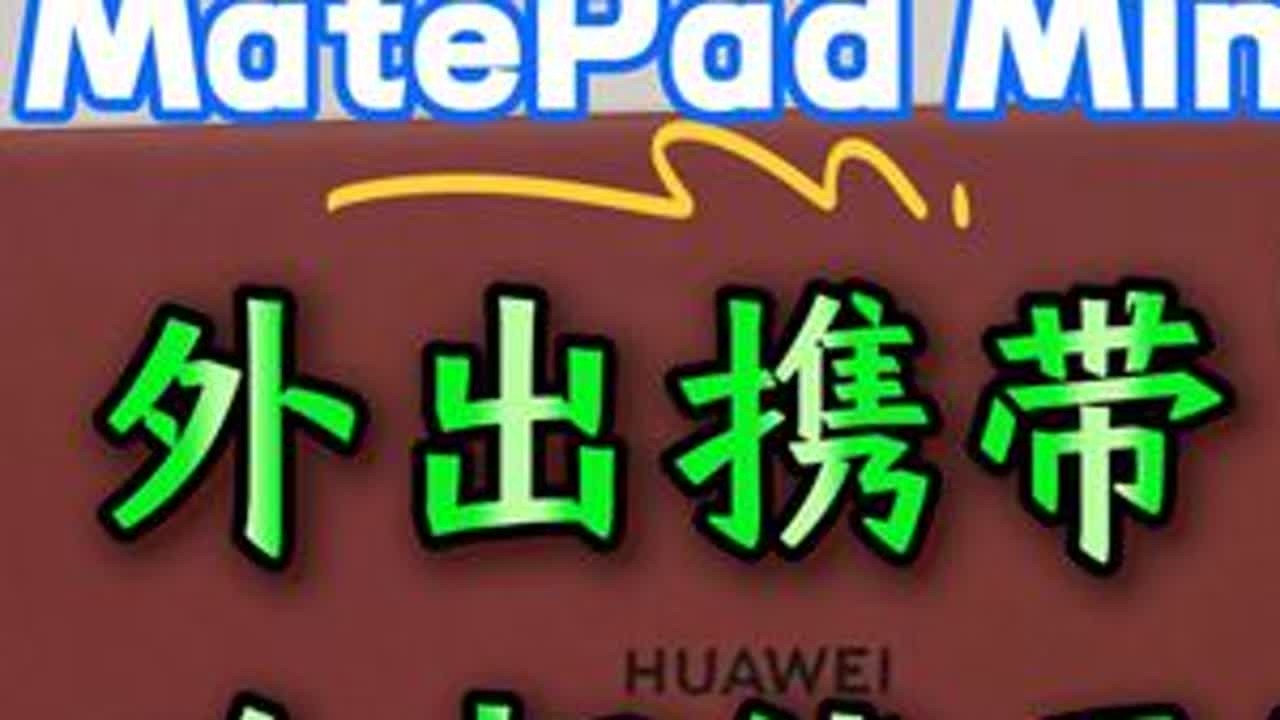 「参数分解」华为Matepad Mini，插卡通话+屏幕优秀 预测会大卖，毕竟户外能用的平板不多啊。#华为MatepadMini #MatepadMini #华为小平板 #小平板 #华为平板
