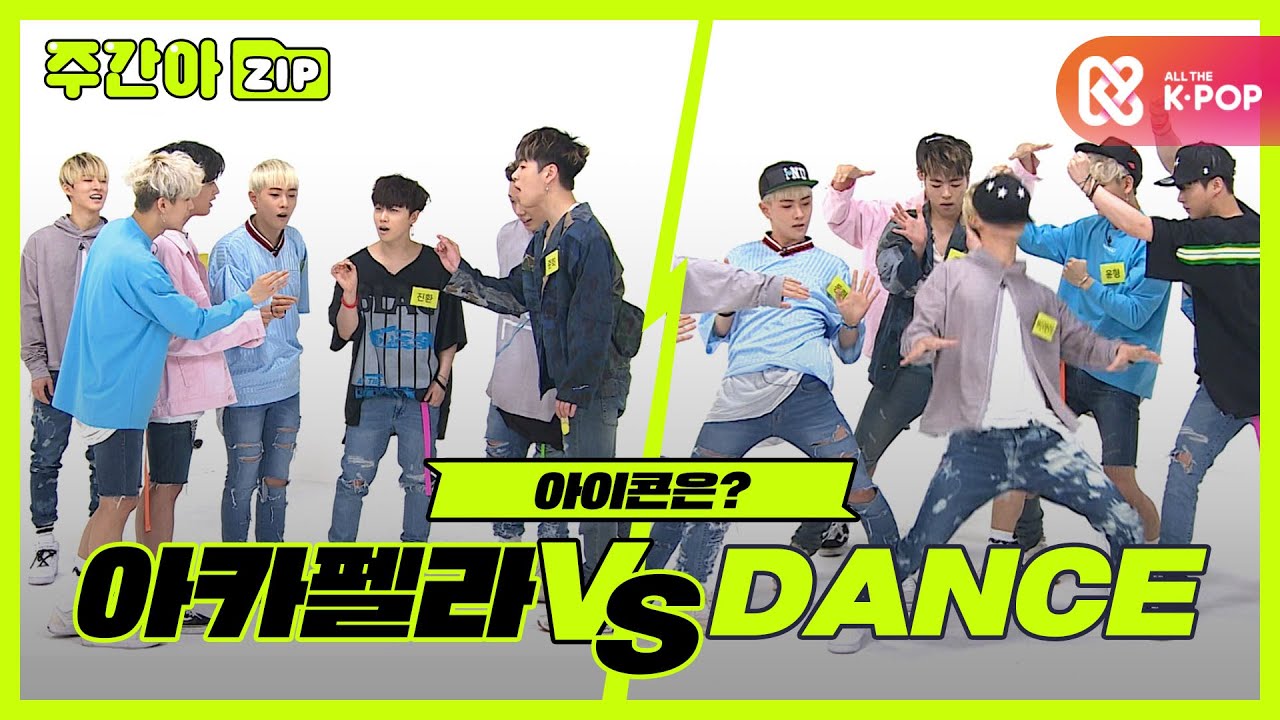 [주간아.zip] 들리는 건 둠바 뿐인 '아카펠라' VS 전설의 입덕영상 '육발칠발'  l 아이콘(iKON)