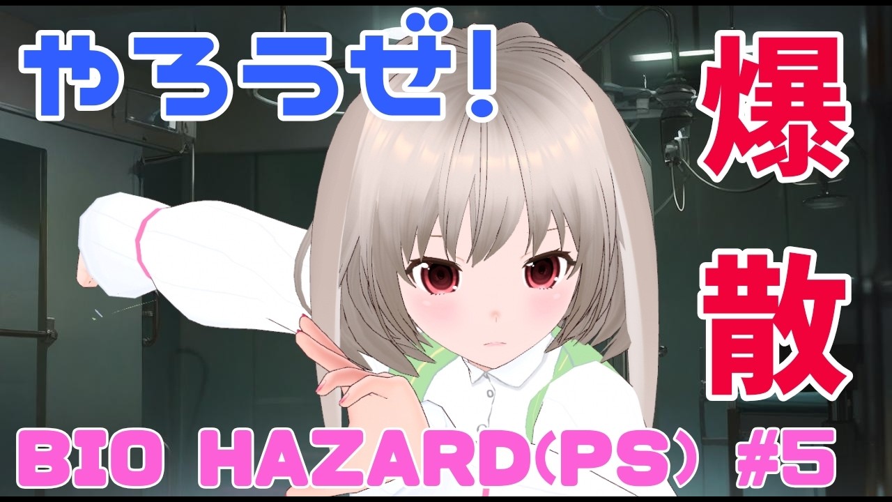 【BIO HAZARD PS】#5 やろうぜ！爆散！