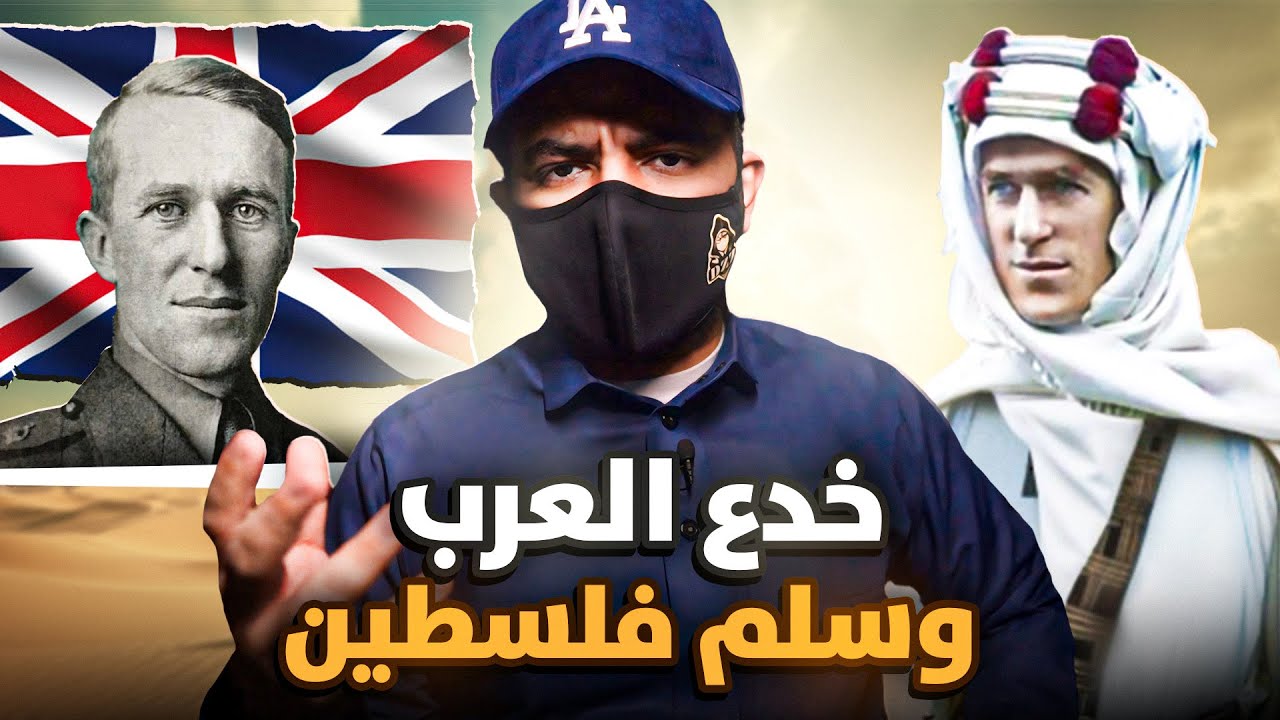 ش*اذ خدع العرب وسلم فلسطين للمحتلين - لورنس العرب !