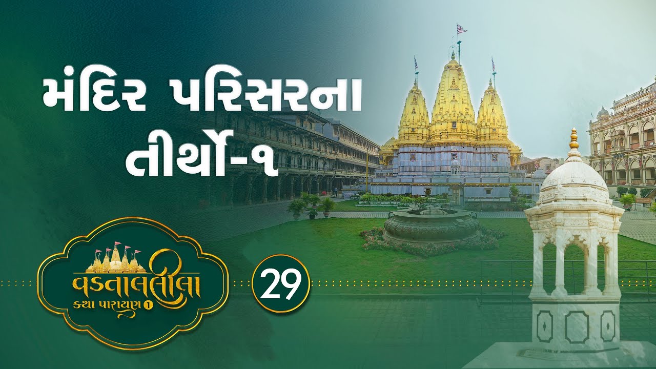 Mandir Parisarna Tirtho 1 | Vadtallila katha - S1 E29  | Pu. Nilkanth Swami #vadtal #katha