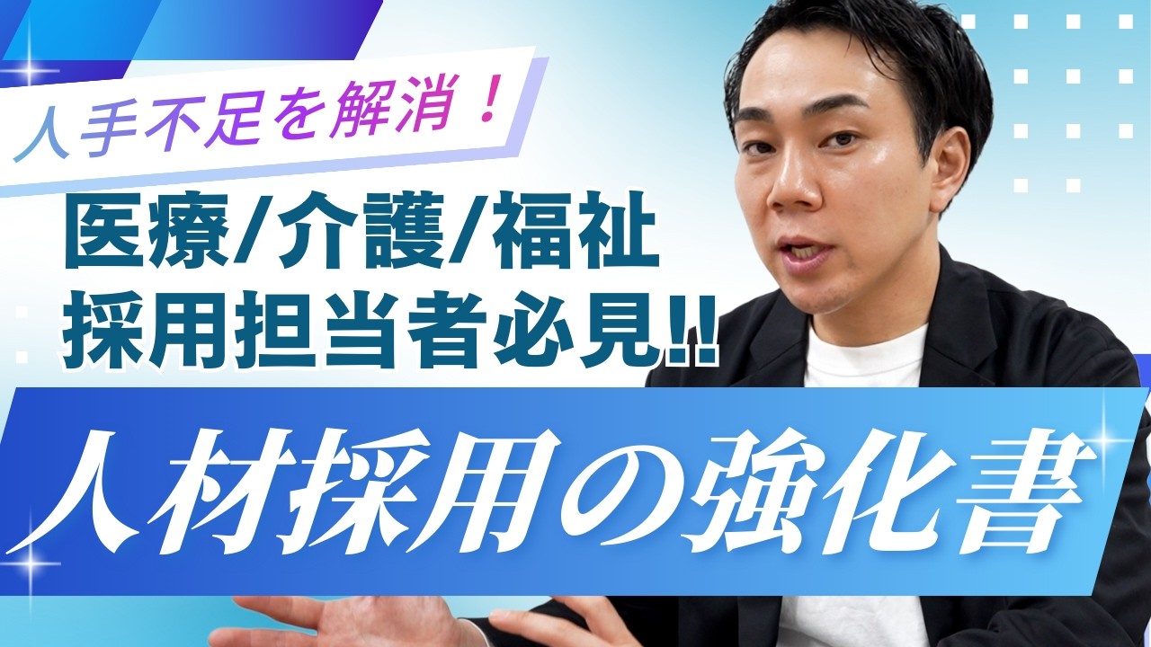 【医療・介護・福祉業界の採用】人手不足を着実に解消！採用の鍵は「求人の数」より「原稿の質」でした【最新Indeed運用術】