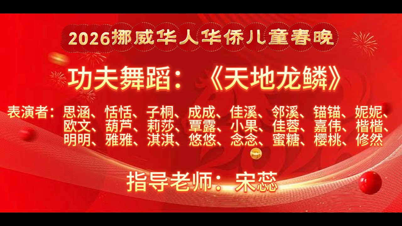 10  2026挪威华人华侨儿童春晚功夫舞蹈《天地龙鳞》