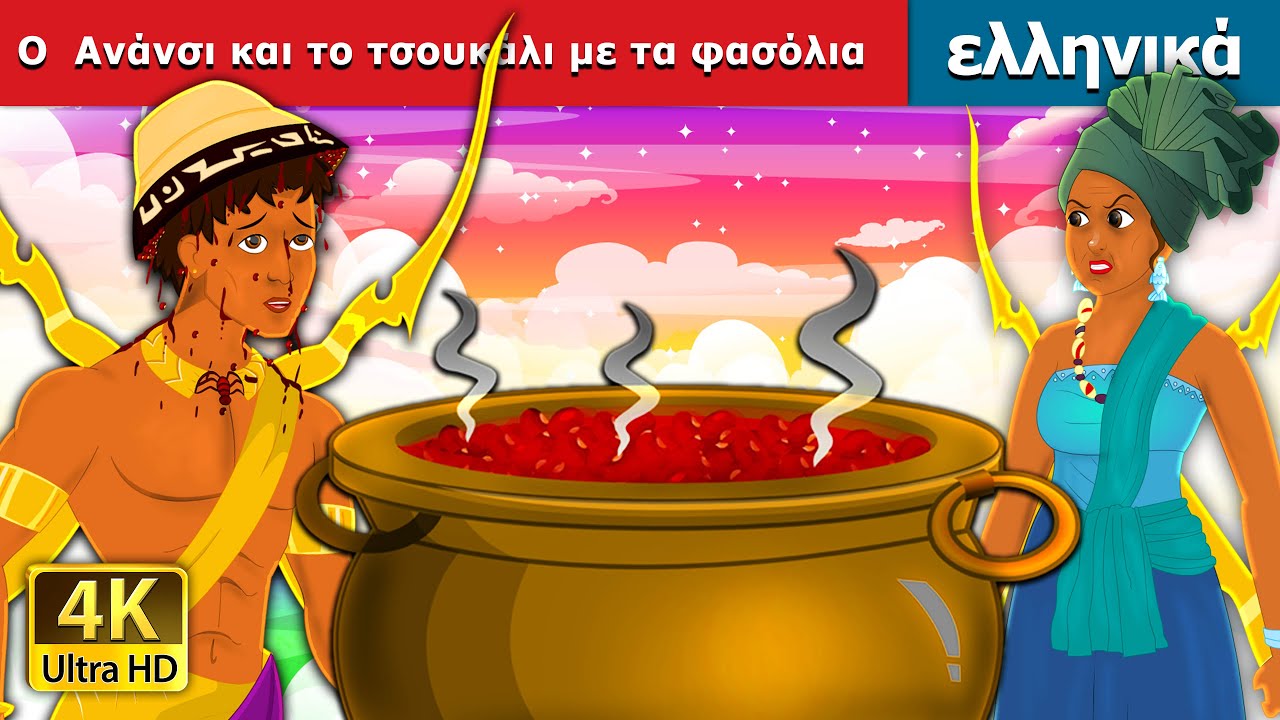 Ο  Ανάνσι και το τσουκάλι με τα φασόλια. | Anansi and the Pot of Beans | ελληνικα παραμυθια