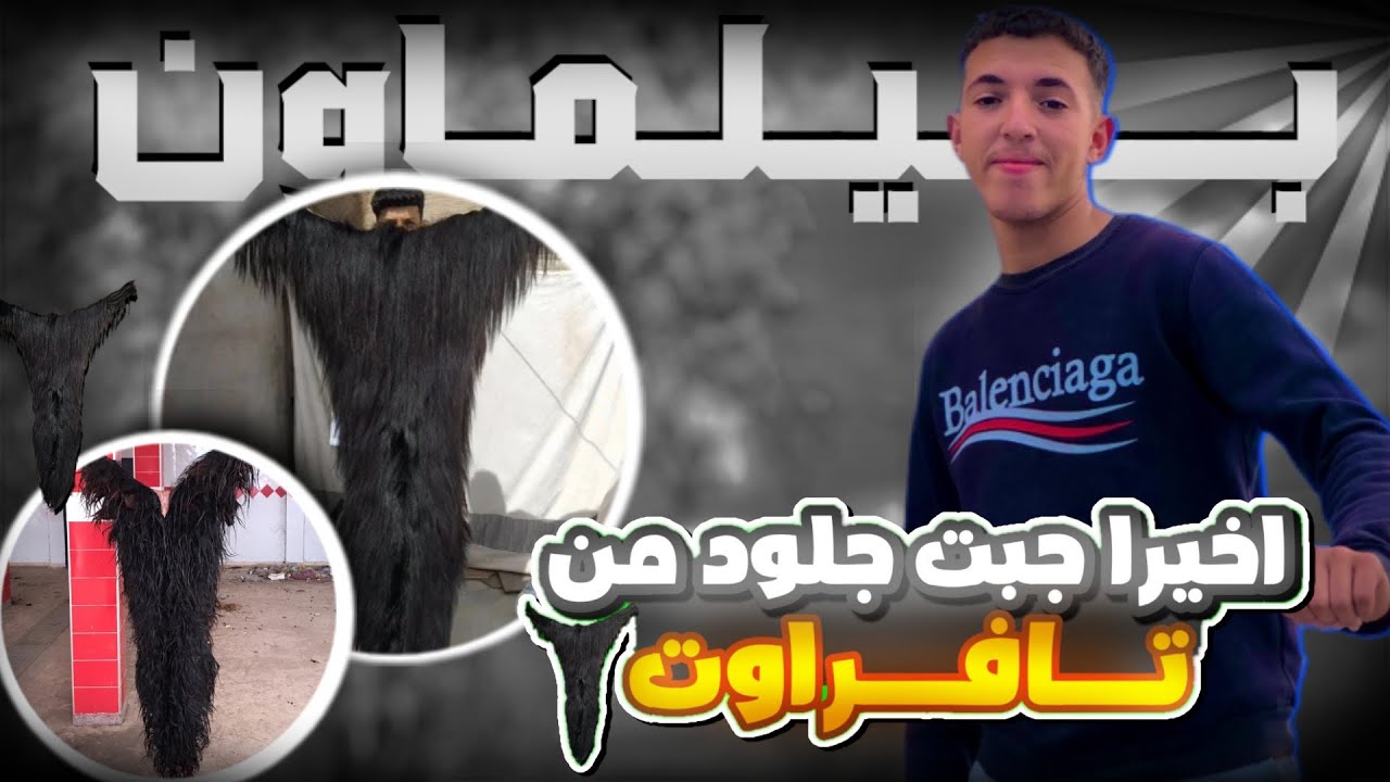 اخيرا جبت جلود من تافراوت🤯 #بوجلود #أكادير #اكسبلور #تافراوت #عيد_الاضحى