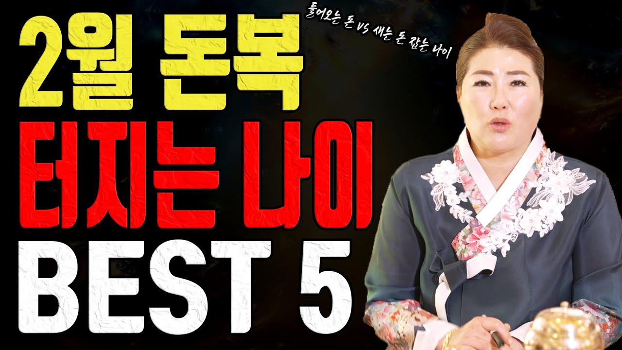 2026년 2월 돈길 열리는 나이 5명 딱 집어드립니다ㅣ관음사 굿엔트 GBS