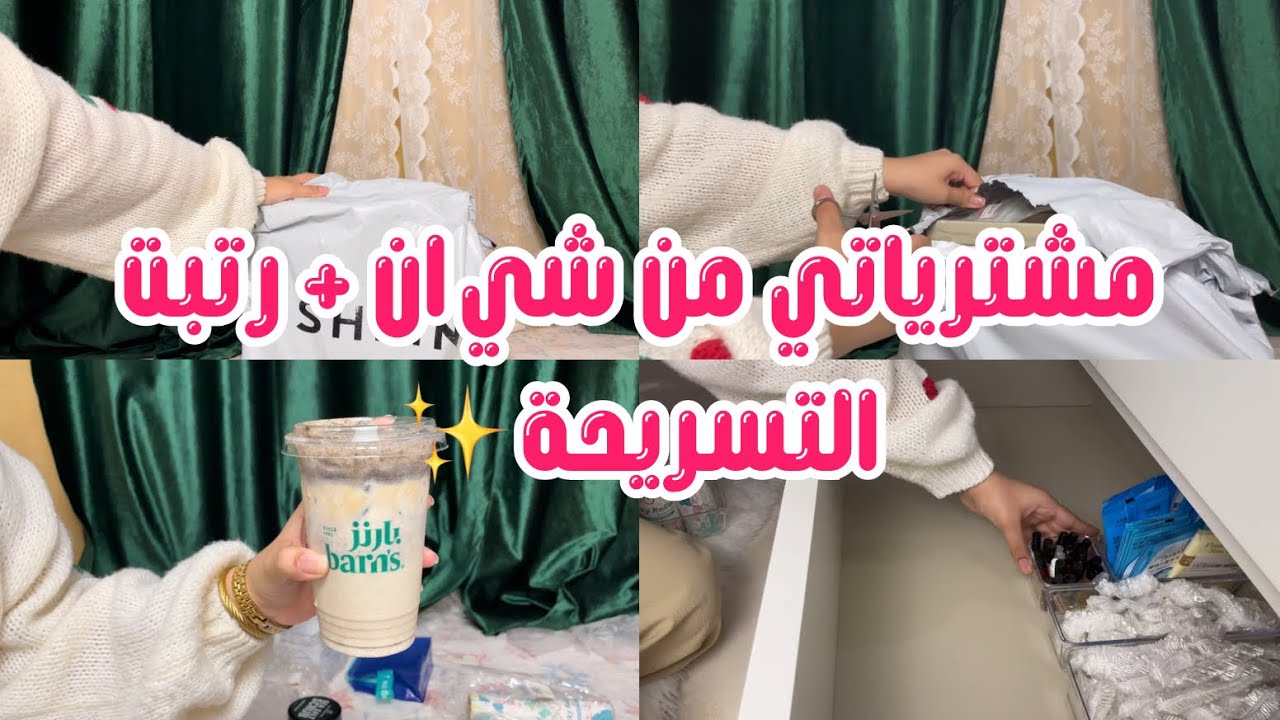 مشترياتي من شي ان +ترتيب التسريحة ✨| SHEIN