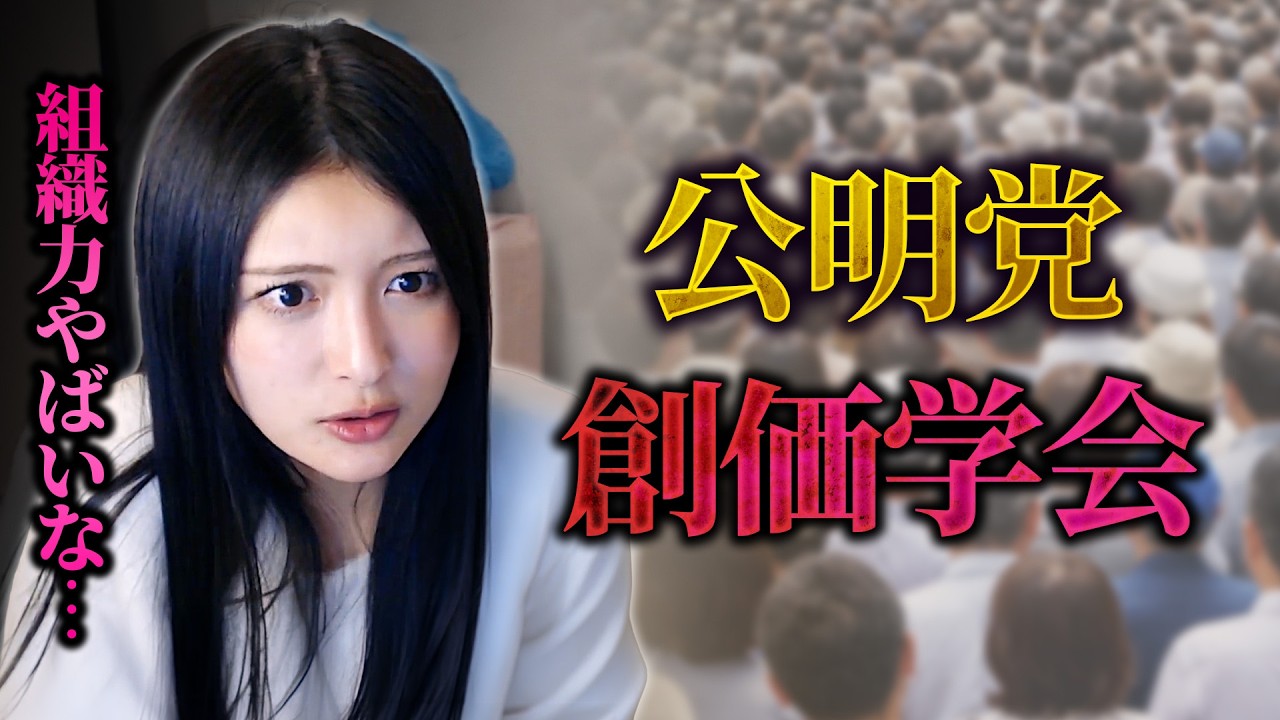 公明党・創価学会の組織力がヤバイ！怖い人？良い人？【港区議会議員】新藤加菜