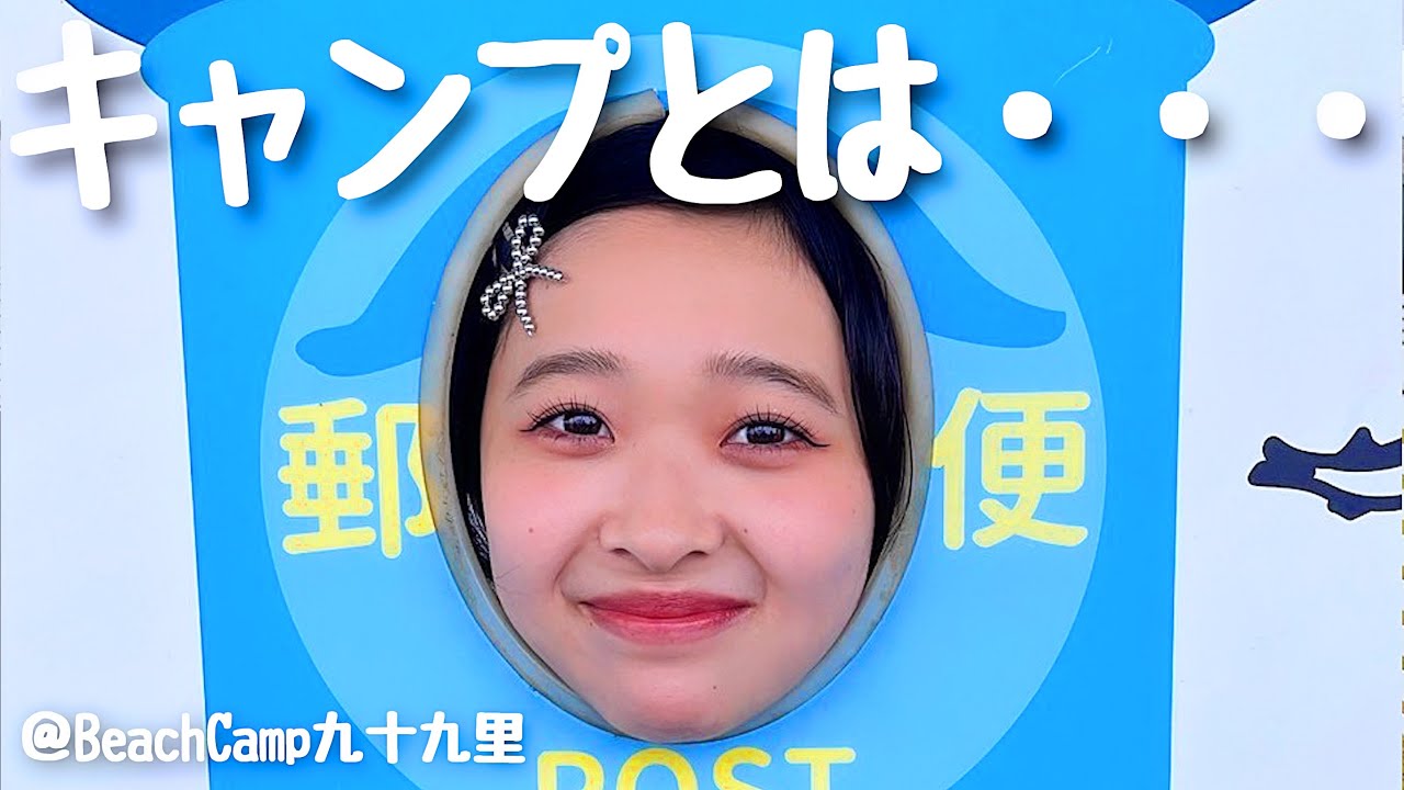 これってキャンプなん！？【BEACH CAMP九十九里 前編】