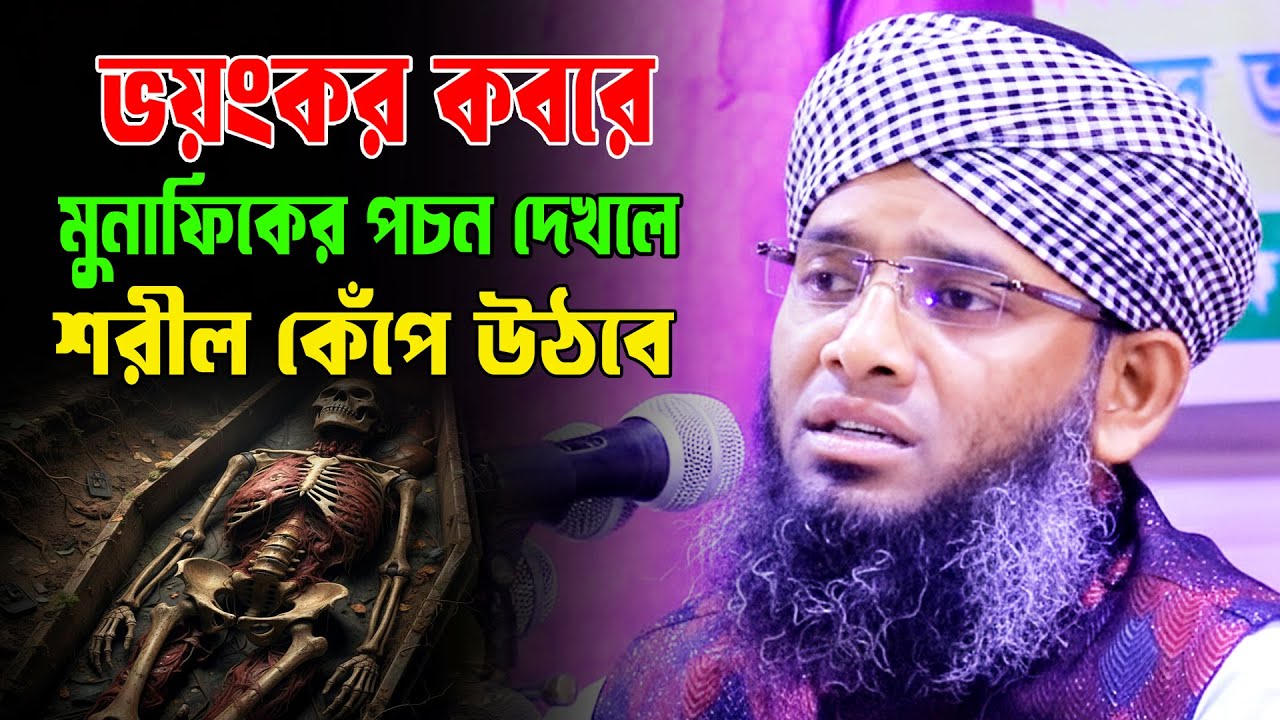 ভয়ংকর কবরের ওয়াজ 2026 | গাজী সোলাইমান আল কাদরী নতুন ওয়াজ 2026 | gazi sulaiman al qadri new waz 2026
