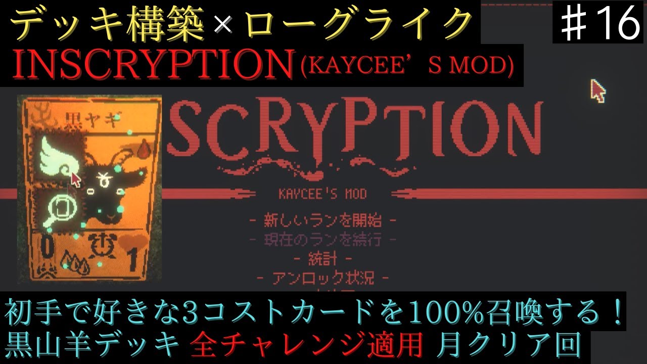 【全チャレンジ】カササギ x 黒山羊【Inscryption KAYCEE'S MOD】