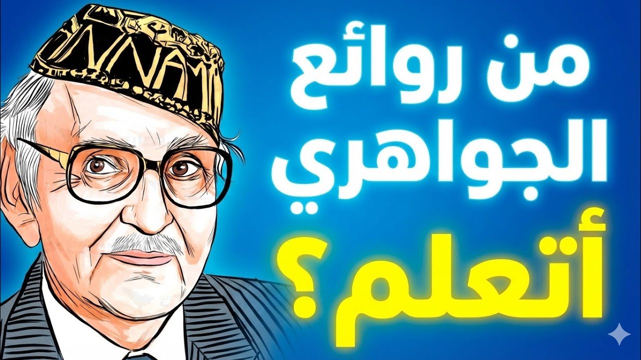 أتعلم أم أنت لا تعلم.. رائعة الجواهري كما لم تسمعها من قبل! (أداء يهز القلوب) 💔