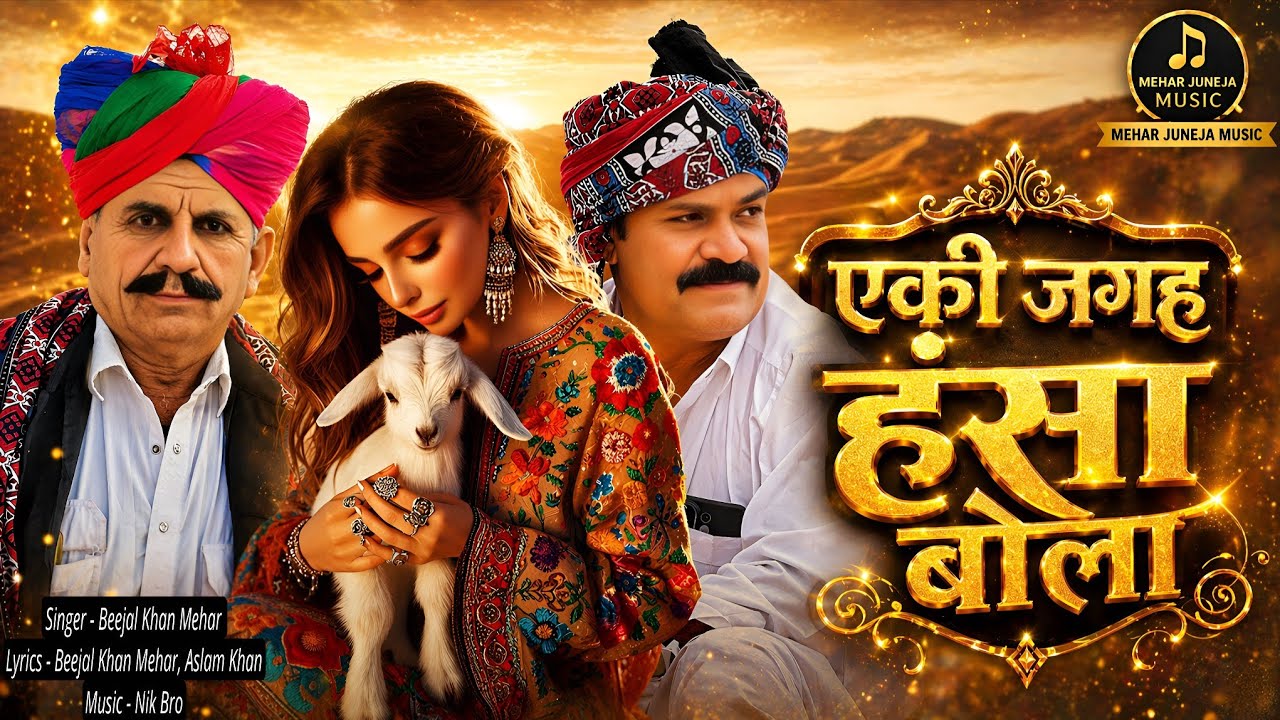 एकी जगह हंसा बोला । Eki Jagah Hinsa Bola Beejal Khan Mehar Aslam Khan Nik Bro