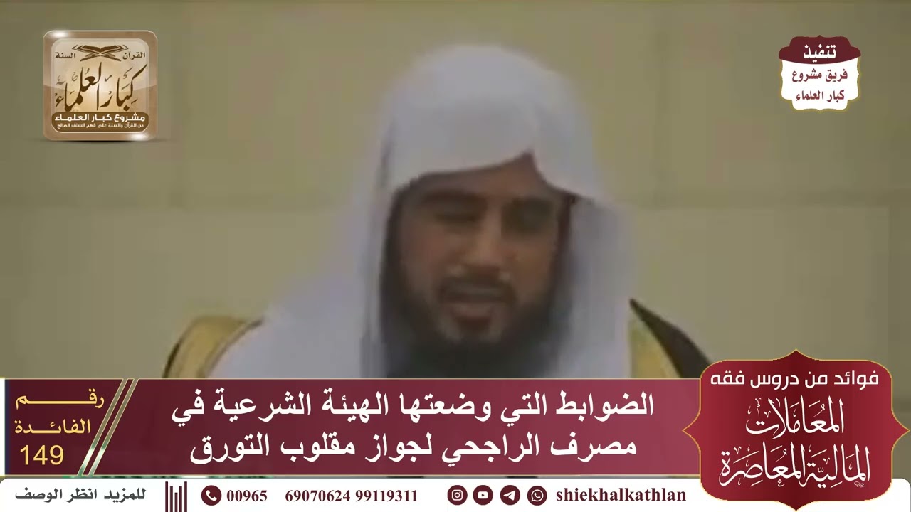 [149] الضوابط التي وضعتها الهيئة الشرعية في مصرف الراجحي لجواز مقلوب التورق II  الشيخ سعد الخثلان