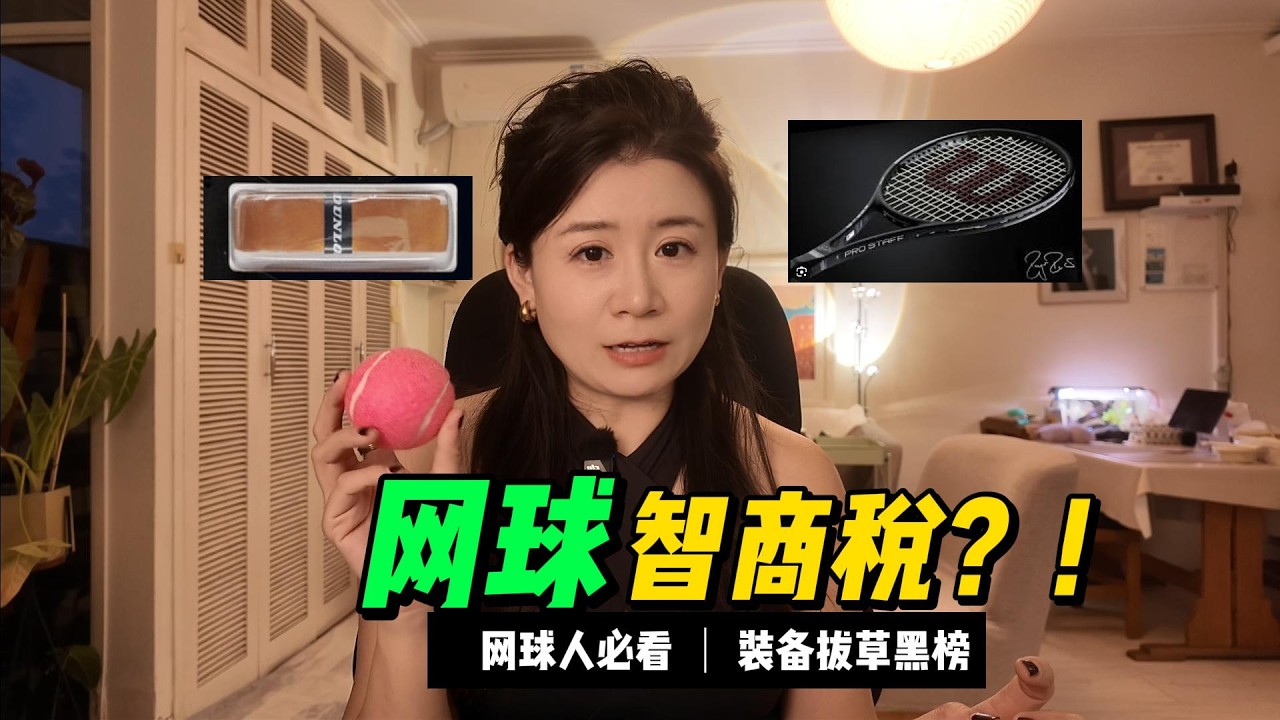 为什么我不推荐新手买“费德勒同款”？揭秘网球界3大“坑钱”装备，别再花冤枉钱了！