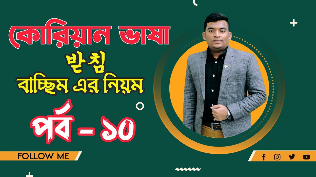 Batchim Rules Explain|(받침) বাচ্ছিম এর নিয়ম|Episode 10| Learn Korean Language in Bangla|