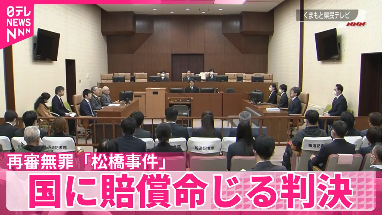 【再審無罪「松橋事件」】国に賠償命じる判決