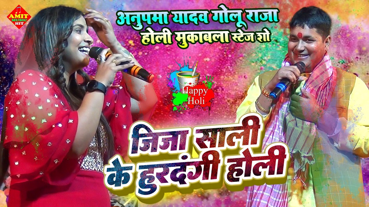 गोलू राजा अनुपमा यादव होली मुकाबला स्टेज शो | Holi Song | Golu raja Anupama Yadav Stage Show