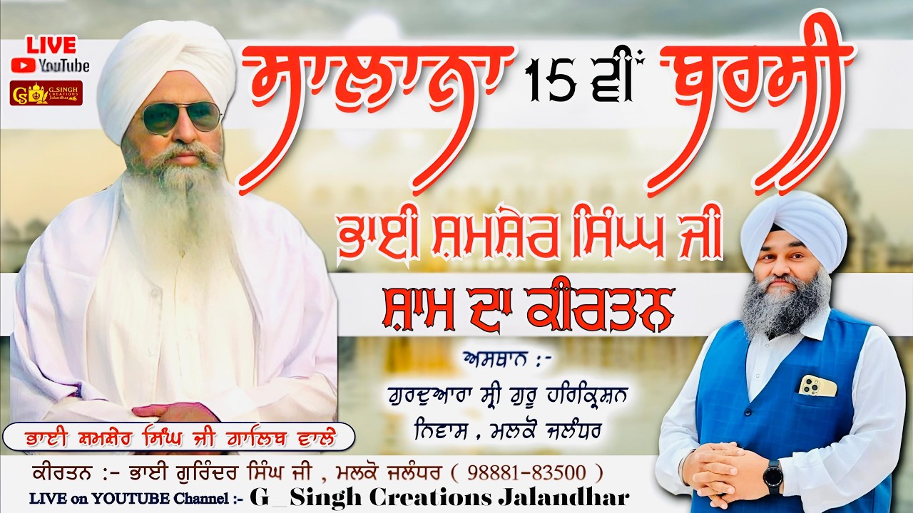 🛑LIVE 15 ਵੀਂ ਸਾਲਾਨਾ ਬਰਸੀ - ਭਾਈ ਸ਼ਮਸ਼ੇਰ ਸਿੰਘ ਜੀ ( ਗਾਲਿਬ ਵਾਲੇ ) - ਸ਼ਾਮ ਵੇਲੇ ਦਾ ਕੀਰਤਨ 6 MARCH 2026