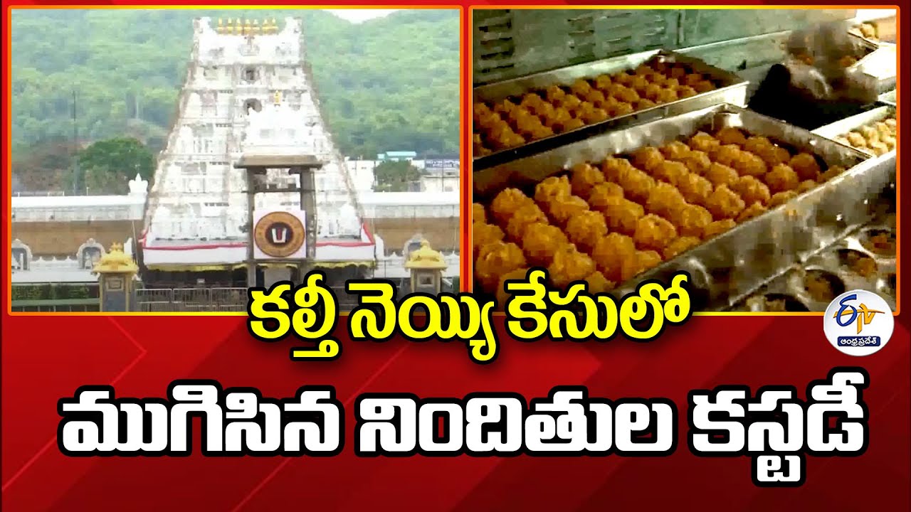 కల్తీ నెయ్యి కేసులో ముగిసిన నిందితుల కస్టడీ | Accused Custody End in Tirumala Adulterated Ghee Case