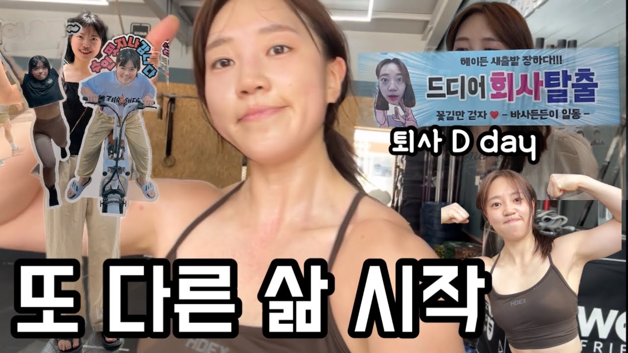 10년 직장인 일상 이제 끝! 퇴사했습니다. 나 이제 뭐하지?! #crossfit #크로스핏