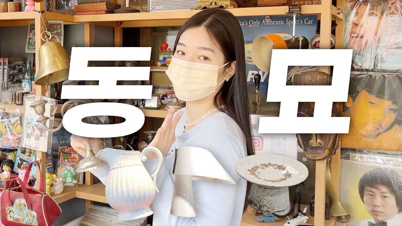 동묘 구제시장, 서울 풍물시장🔥 동묘 최신 근황⎜빈티지 쇼핑 하울⎜동묘 가게 추천⎜빈티지 그릇, 촛대, 화병, 빈티지 가구⎜빈티지 언박싱⎜[회사원 브이로그] 나이믹
