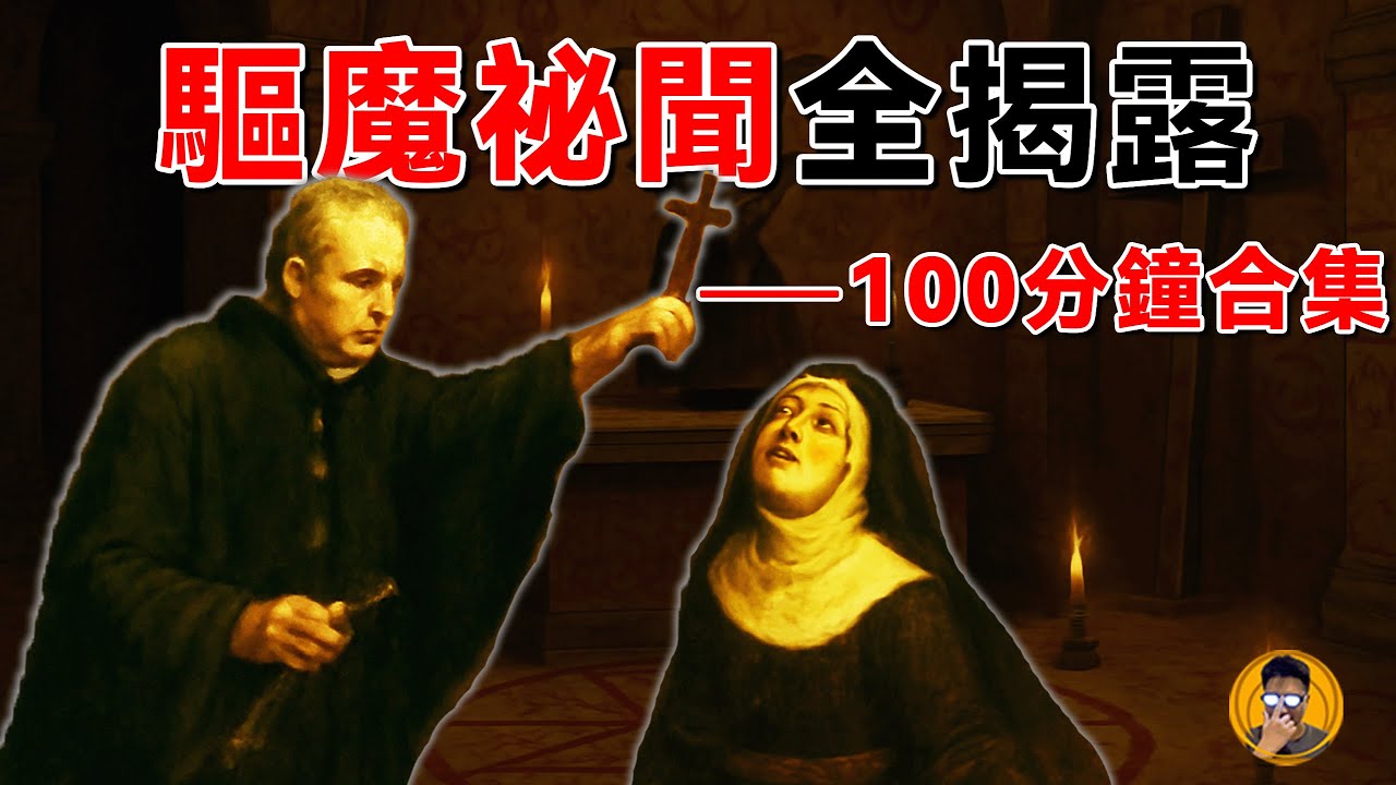 【合集EP3】驅魔祕聞全揭露｜100分鐘沉浸式還原惡靈附身事件與驅魔儀式