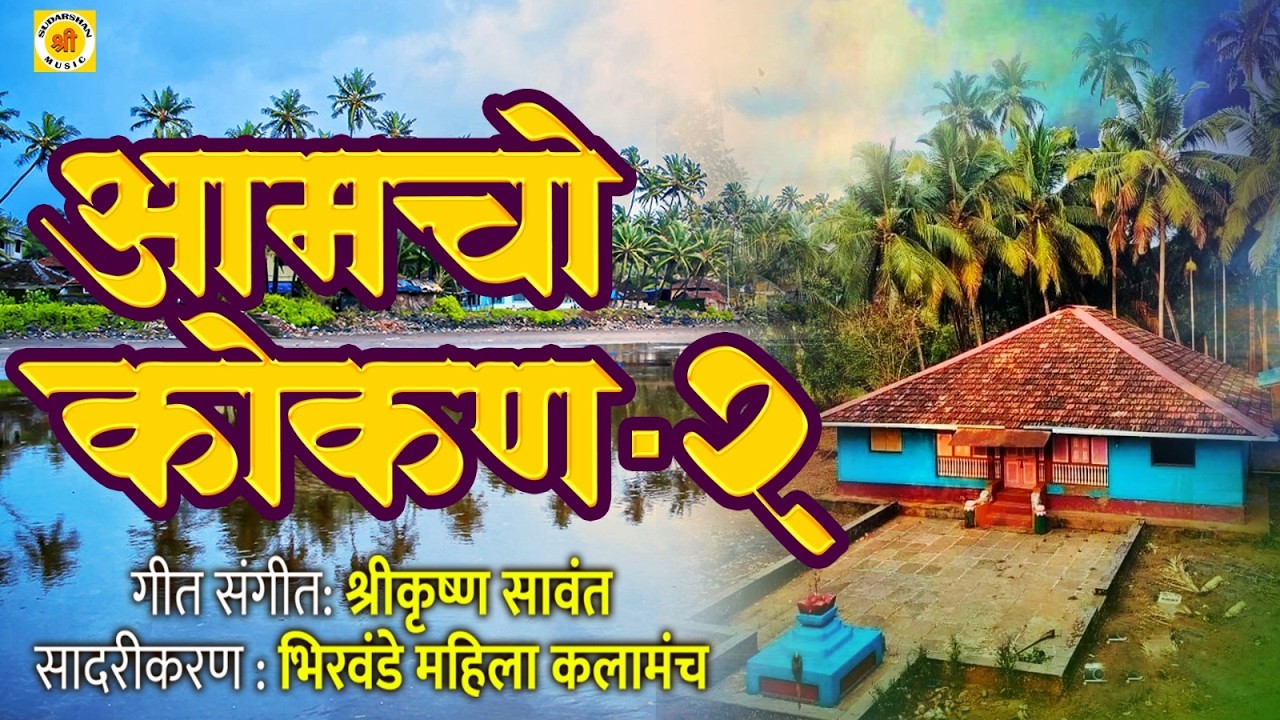 आमचो कोकण भाग २ - कोकणवासीयांची शान - Amucho Kokan With Lyrics - Amucho Kokan 2 Offical Song