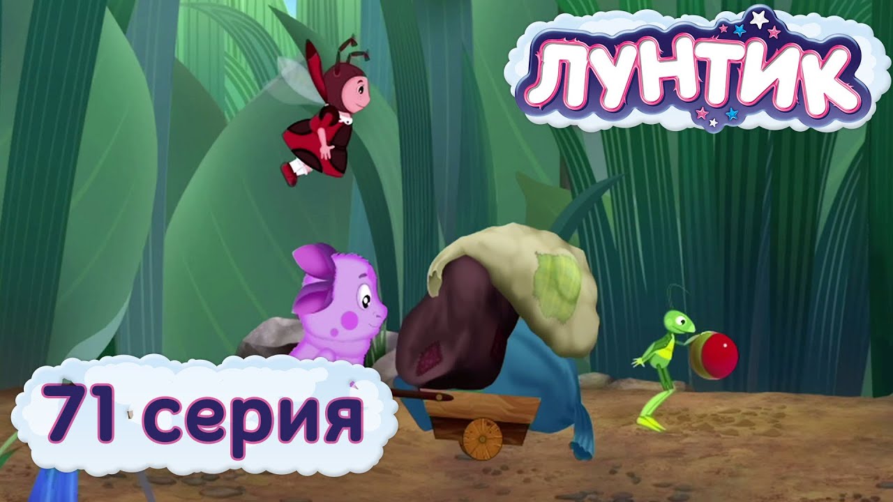 Лунтик и его друзья - 71 серия. Поход