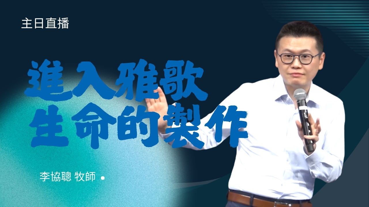 2026_2_28 慕主先鋒教會主日直播｜進入雅歌生命的製作｜李協聰 牧師