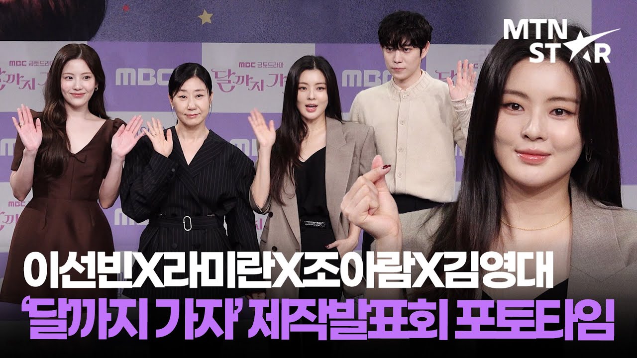 화려한 달 포즈🌙 이선빈X라미란X조아람X김영대 MBC ‘달까지 가자’ 제작발표회 포토타임 ｜ Lee Sun Bin / MTN STAR