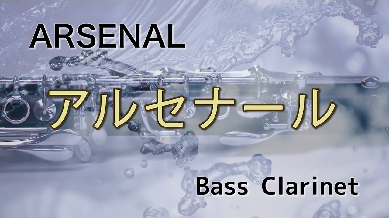 バスクラリネット【アルセナール】パート別　ARSENAL Bass Clarinet