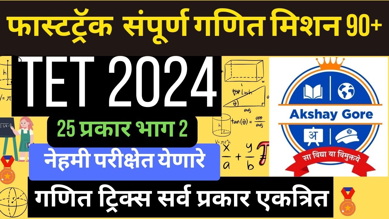 TET गणित 25 प्रकार एकत्र | एवढे परीक्षेआधी करा | गणित ट्रिक्स
