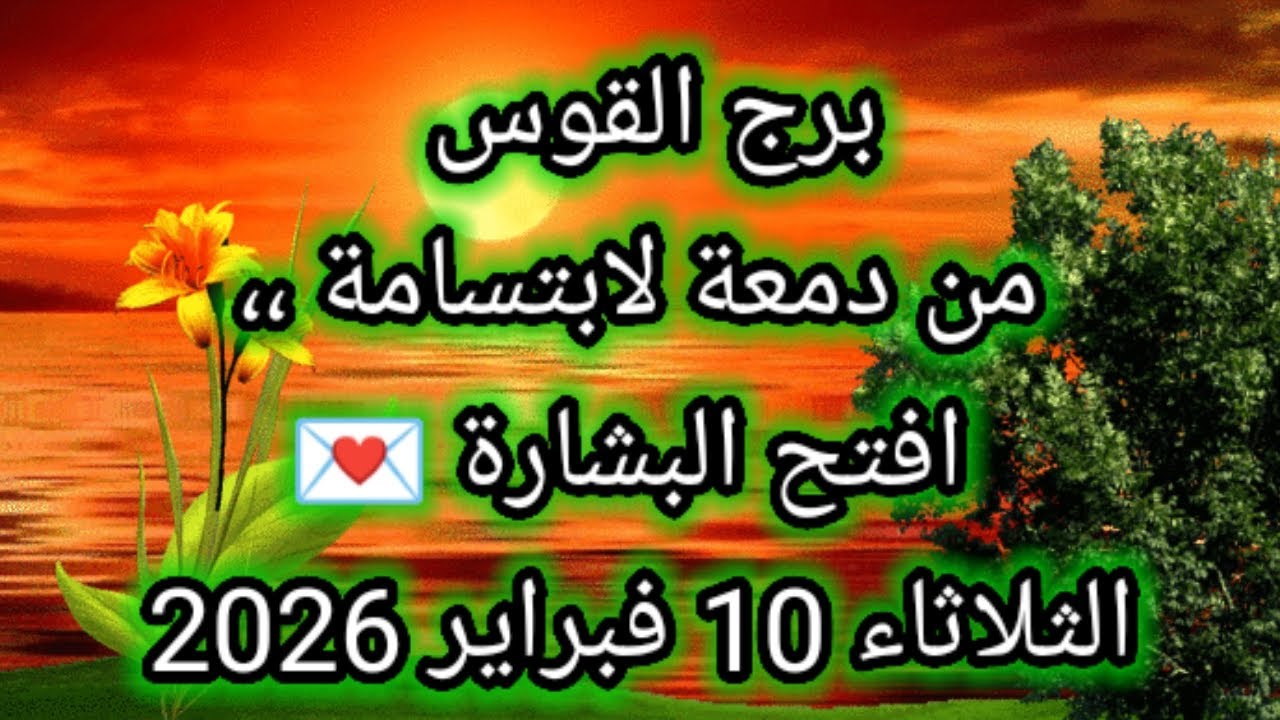 توقعات برج القوس اليوم 🕊️🌈 من دمعة لابتسامة ،، إفتح البشارة 💌 الثلاثاء 10 فبراير 2026