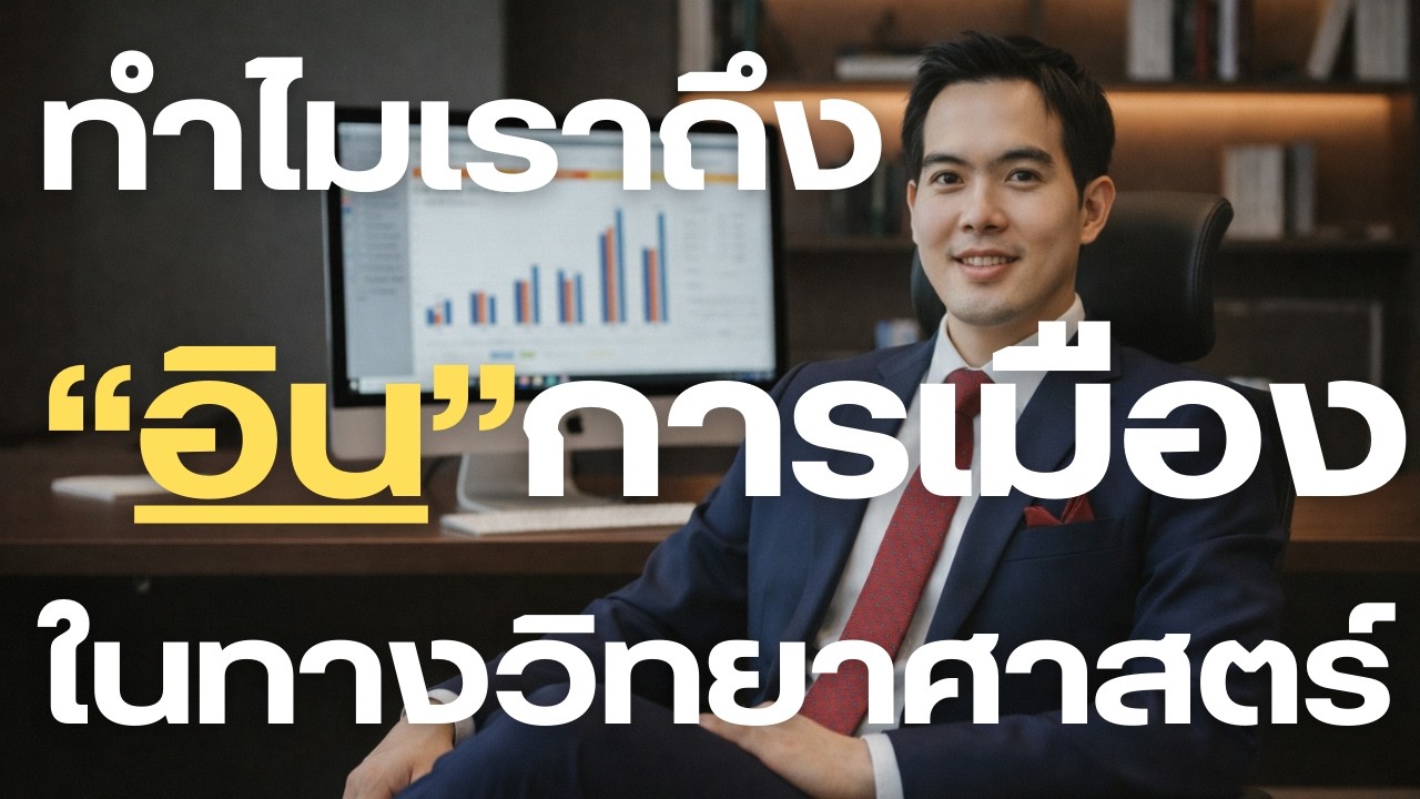 ทำไมเราถึงอิน #การเมือง ช่วง #เลือกตั้ง เป็นพิเศษ วิทยาศาสตร์อธิบายว่าอย่างไร ? l SURGIDOC EP.68