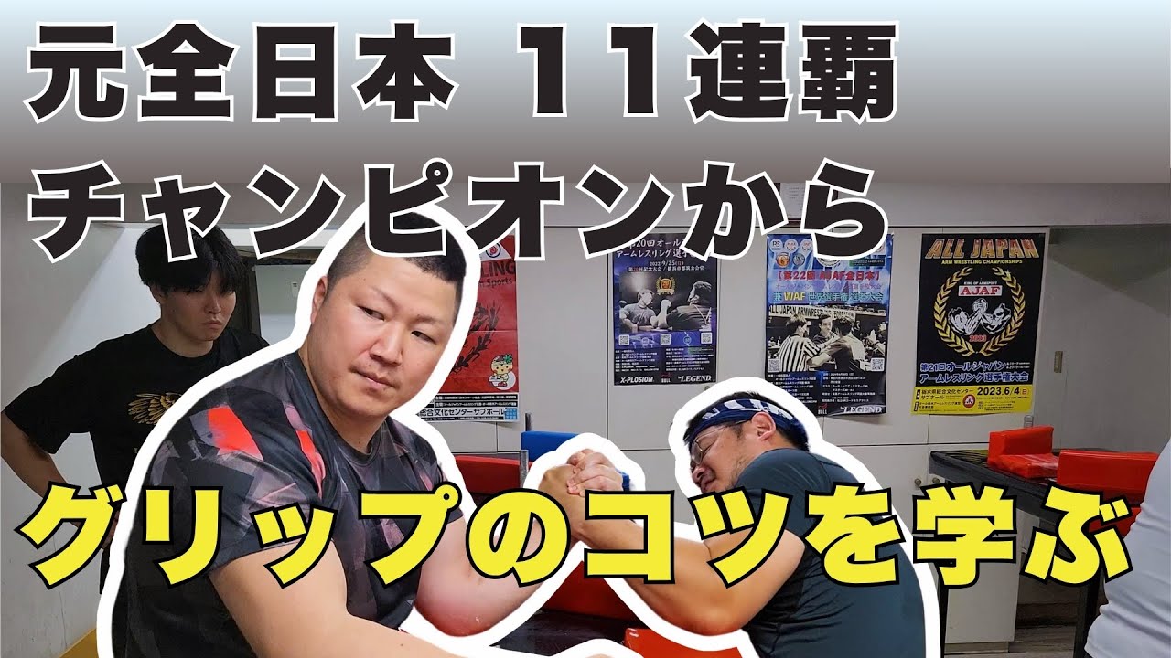 元全日本 11連覇チャンピオンからグリップのコツを学ぶ