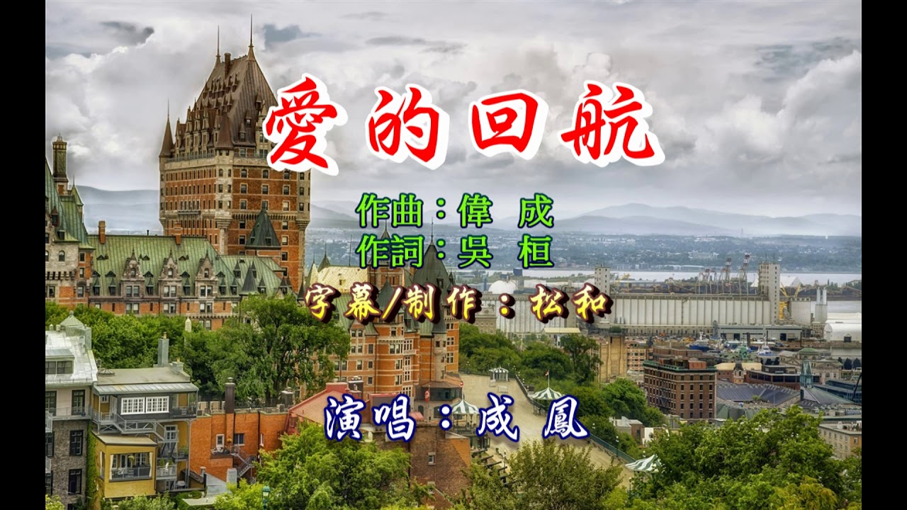 成鳳 ~ 愛的回航