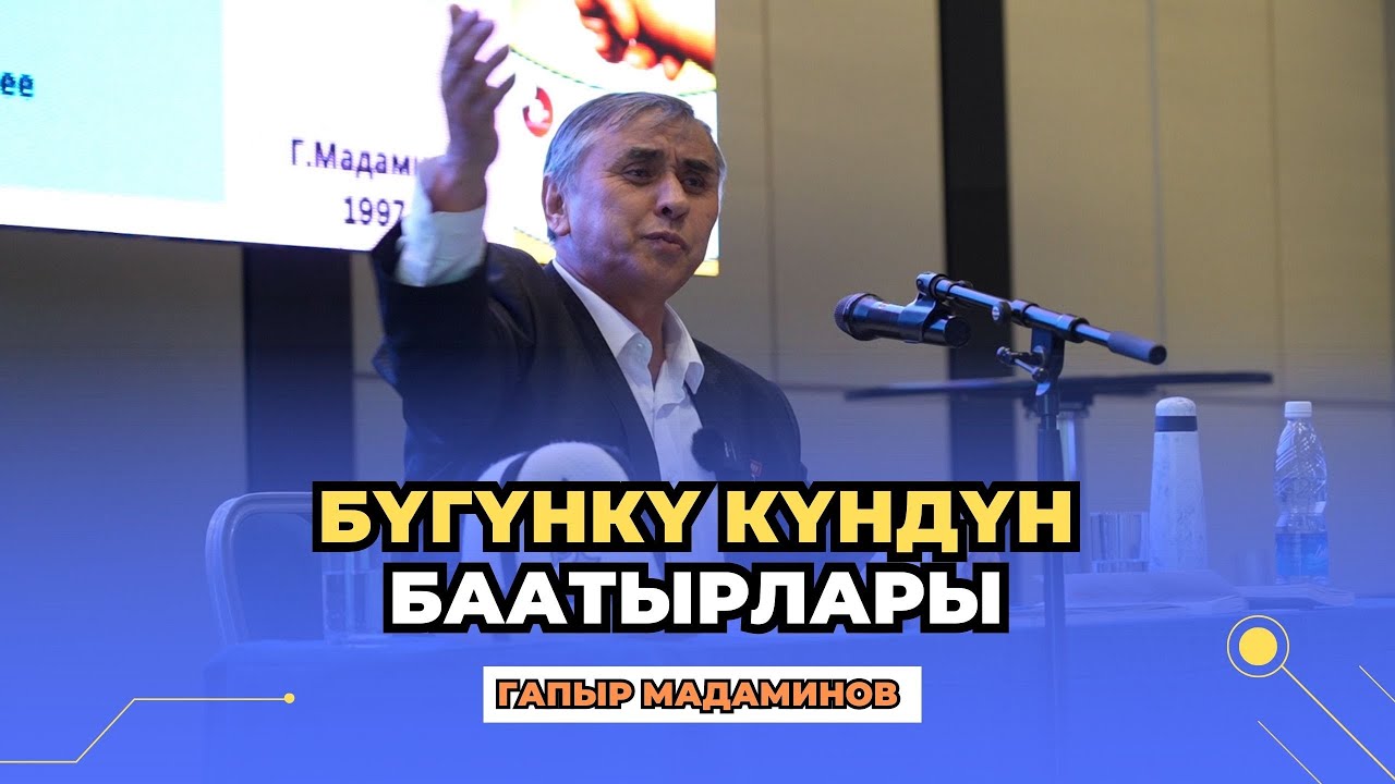 Гапыр Мадаминов: В ЕДИНСТВЕ – СИЛА!!! | бүгүнкү күндүн баатырлары | күчтүү мотивация