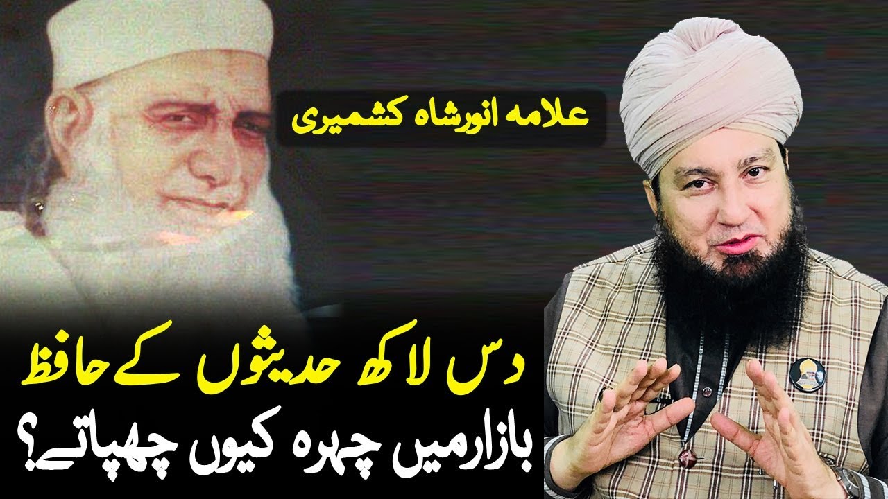 علامہ انورشاہ کشمیری!! دس لاکھ حدیثوں کےحافظ بازارمیں چہرہ کیوں چھپاتے؟-RahamTV