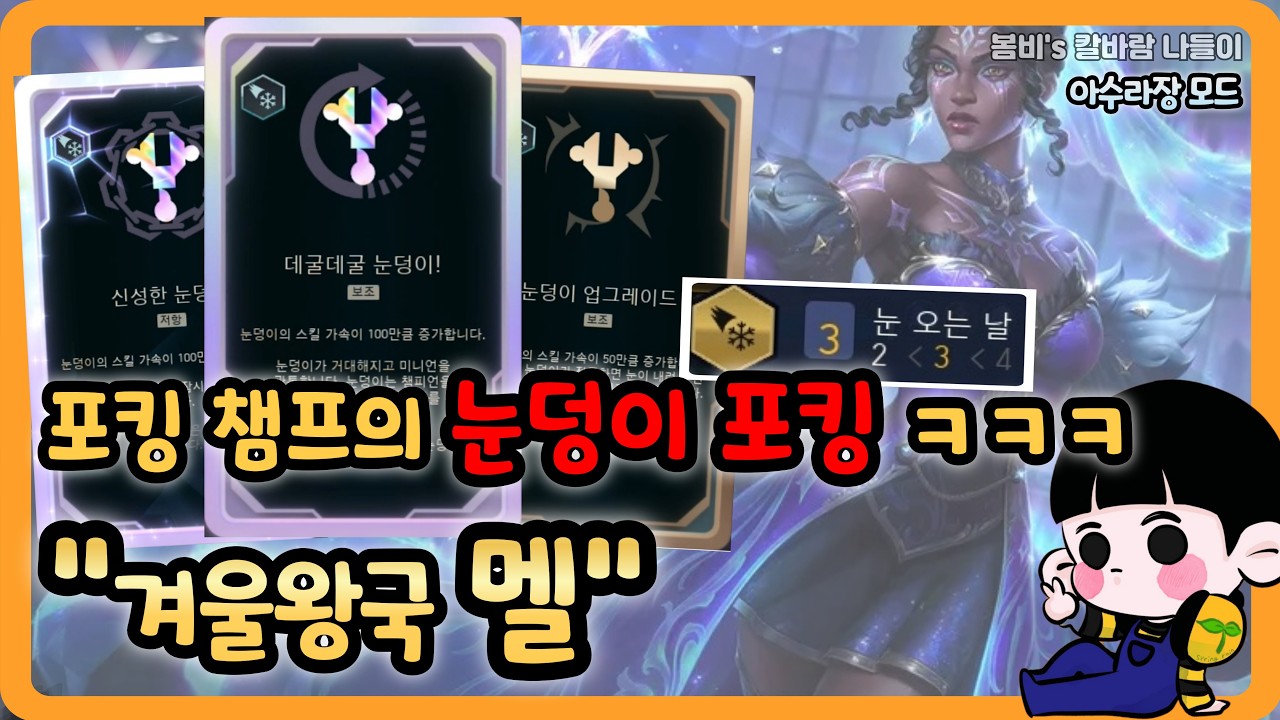 [롤 칼바람 아수라장] 멜 / 데데눈이 그냥 정신나간 증강임 ㅋㅋㅋㅋ
