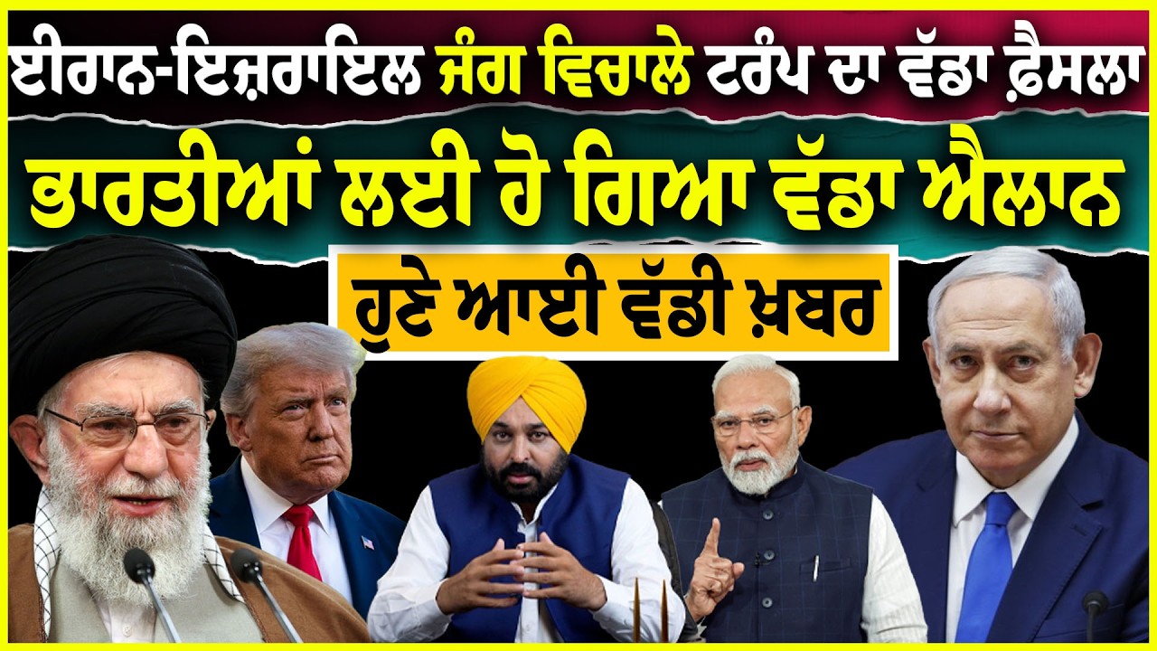 LIVE:ਈਰਾਨ-ਇਜ਼ਰਾਇਲ ਵਿਚਾਲੇ ਟਰੰਪ ਦਾ ਵੱਡਾ ਫ਼ੈਸਲਾ ਭਾਰਤੀਆਂ ਲਈ ਹੋ ਗਿਆ ਵੱਡਾ ਐਲਾਨ Trump News | World News | |