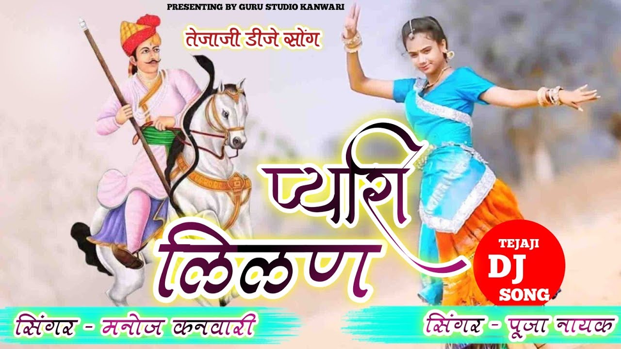 pooja nayak ll प्यारी लीलण तेजा जी धमाकेदार सोंग ll lilan pyari teja ji new dj song 2023 ll