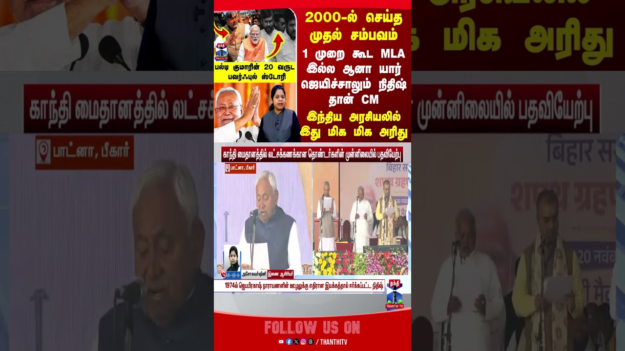 bihar || nitishkumar || cm || india || nitishkumarbihar || mla || history || politics ||  thanthitv